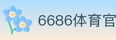 6686体育官网 logo